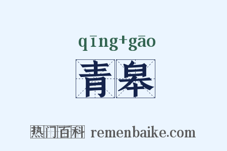 青皋是什么意思的图片